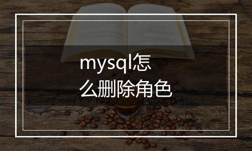 mysql怎么删除角色