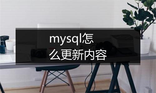 mysql怎么更新内容