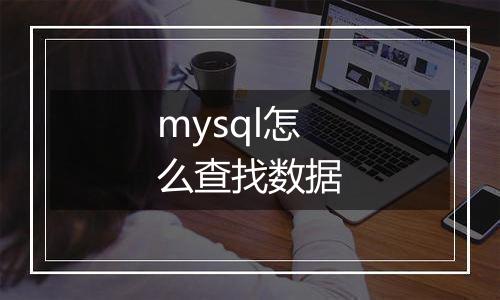 mysql怎么查找数据