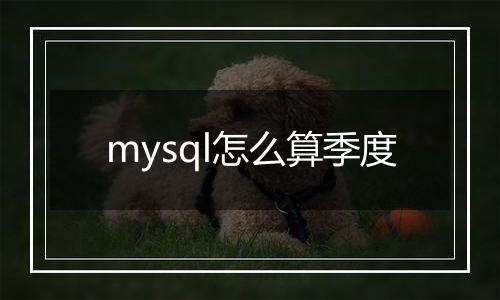 mysql怎么算季度