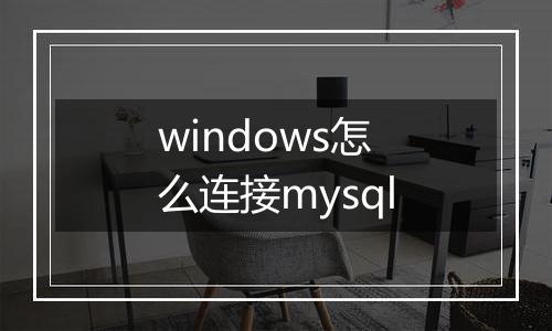 windows怎么连接mysql