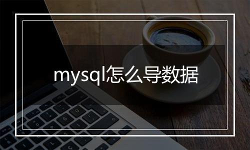 mysql怎么导数据