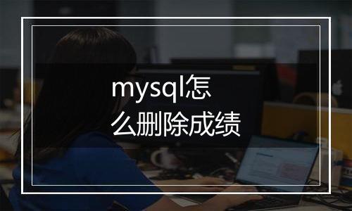 mysql怎么删除成绩