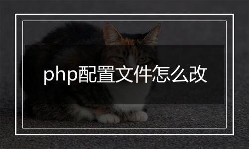 php配置文件怎么改