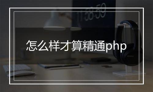 怎么样才算精通php