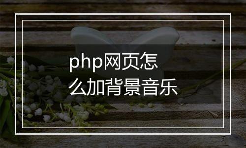 php网页怎么加背景音乐