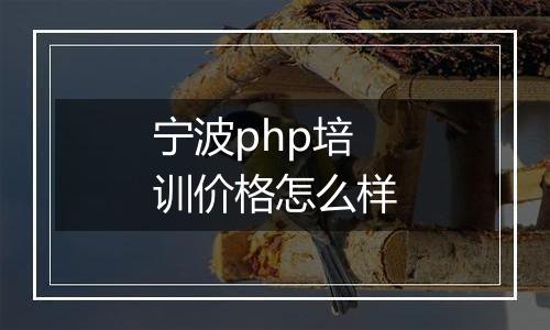 宁波php培训价格怎么样