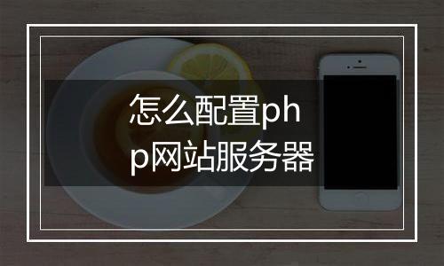 怎么配置php网站服务器
