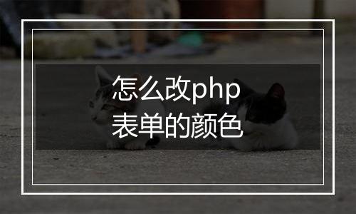 怎么改php表单的颜色