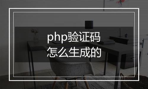 php验证码怎么生成的