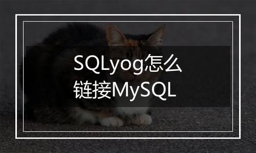 SQLyog怎么链接MySQL