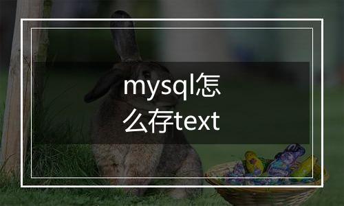 mysql怎么存text