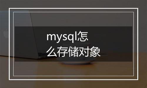 mysql怎么存储对象