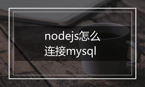 nodejs怎么连接mysql