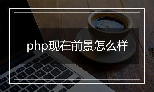 php现在前景怎么样