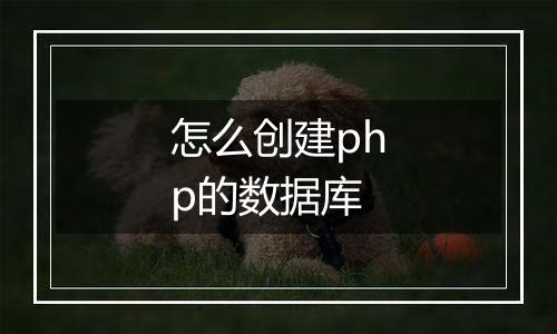 怎么创建php的数据库