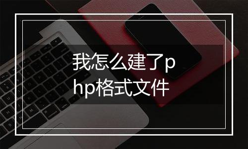 我怎么建了php格式文件