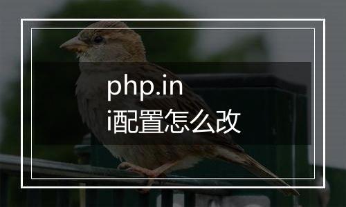 php.ini配置怎么改