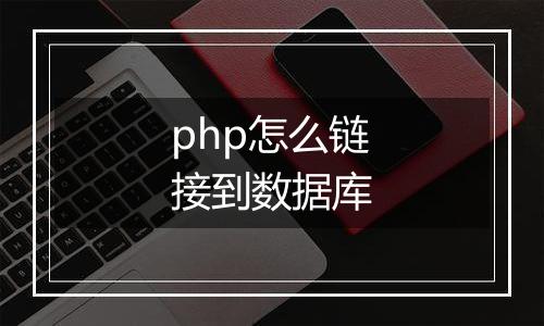 php怎么链接到数据库
