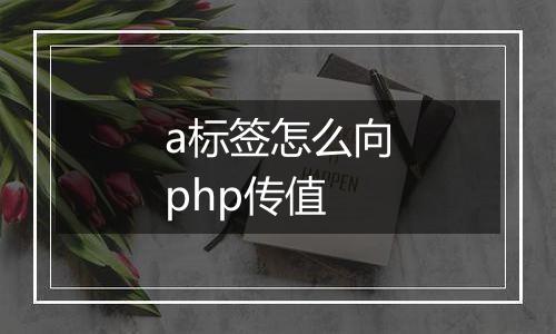 a标签怎么向php传值