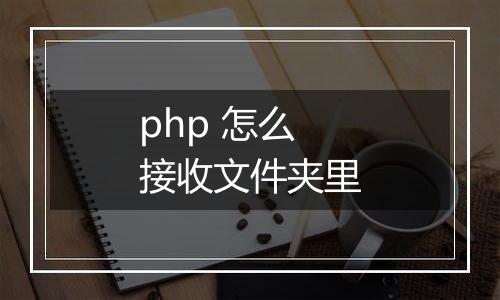 php 怎么接收文件夹里