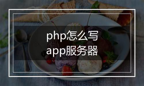 php怎么写app服务器