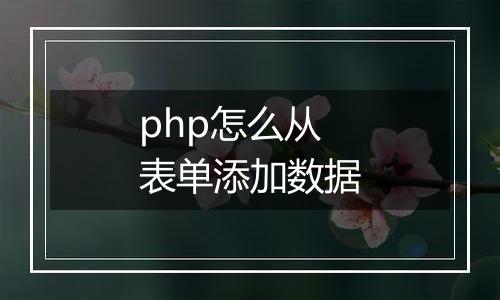 php怎么从表单添加数据