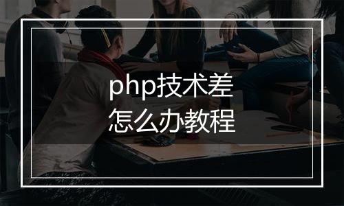php技术差怎么办教程