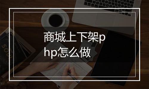 商城上下架php怎么做
