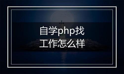 自学php找工作怎么样