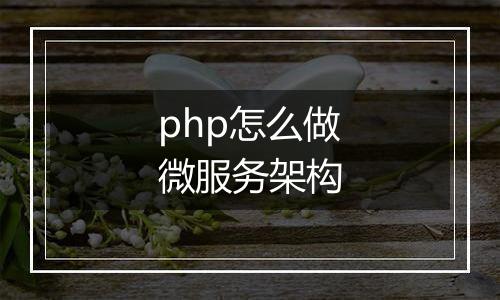 php怎么做微服务架构