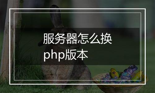 服务器怎么换php版本