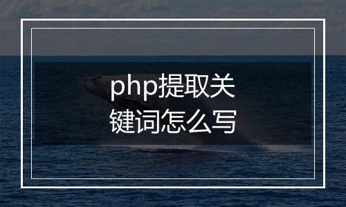 php提取关键词怎么写
