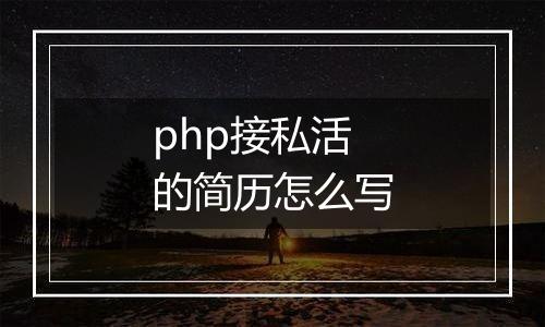 php接私活的简历怎么写
