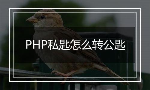 PHP私匙怎么转公匙