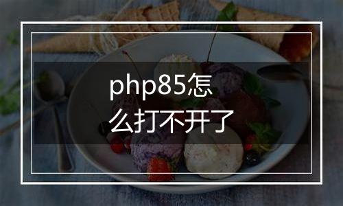 php85怎么打不开了