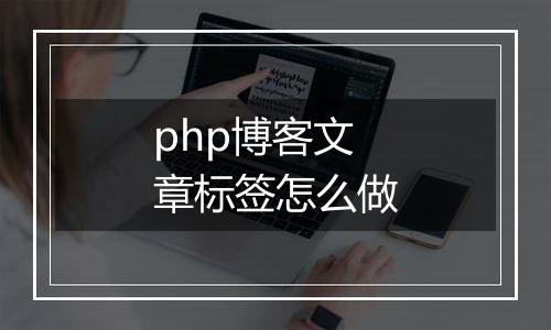 php博客文章标签怎么做