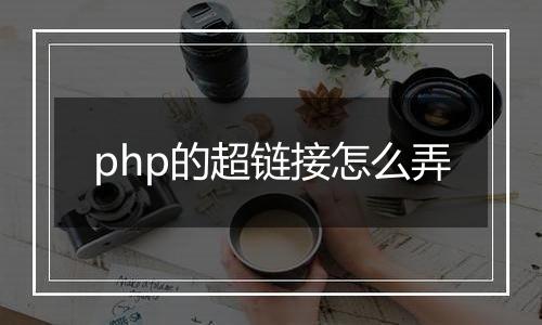 php的超链接怎么弄