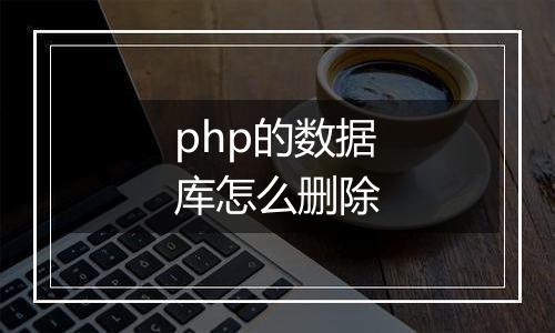 php的数据库怎么删除
