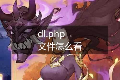 dl.php文件怎么看