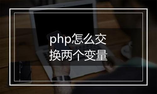 php怎么交换两个变量