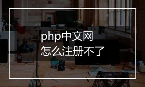 php中文网怎么注册不了