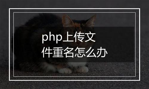 php上传文件重名怎么办