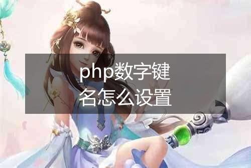 php数字键名怎么设置