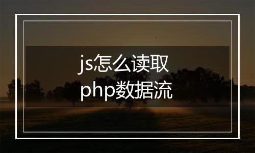 js怎么读取php数据流