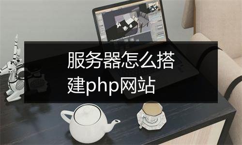 服务器怎么搭建php网站