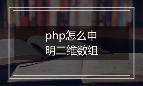 php怎么申明二维数组