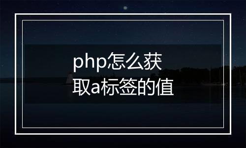 php怎么获取a标签的值