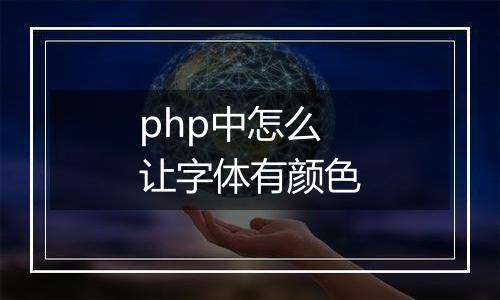 php中怎么让字体有颜色