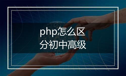 php怎么区分初中高级